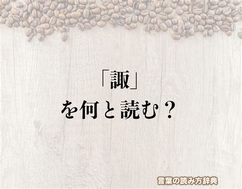 諏|諏とは？ 意味や使い方